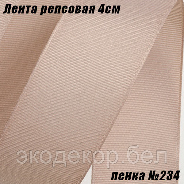 Лента репсовая 4см (18,29м). Пенка №234