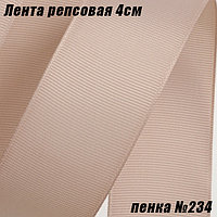 Лента репсовая 4см (18,29м). Пенка №234