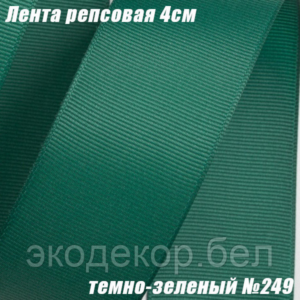 Лента репсовая 4см (18,29м). Темно-зеленый №249