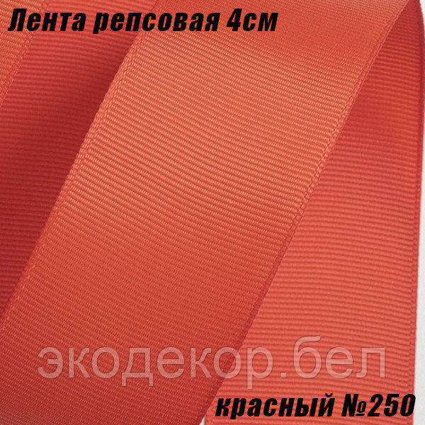 Лента репсовая 4см (18,29м). Красный №250