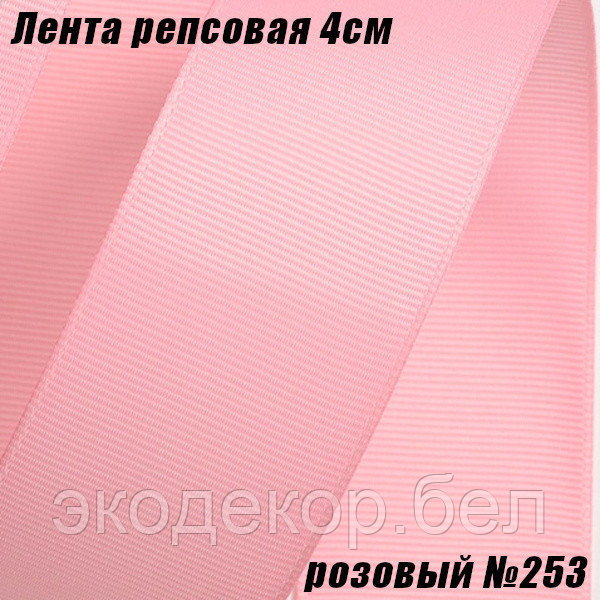 Лента репсовая 4см (18,29м). Розовый №253