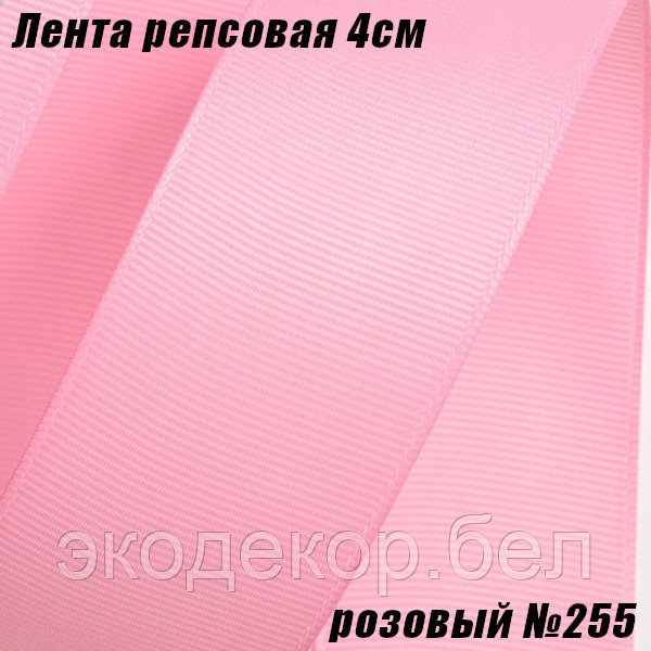 Лента репсовая 4см (18,29м). Розовый №255