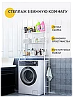 Стеллаж - полка напольная трёхъярусная Washing machine storage rack для ванной комнаты над стиральной машиной, фото 2