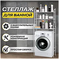 Стеллаж - полка напольная трёхъярусная Washing machine storage rack для ванной комнаты над стиральной машиной