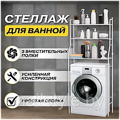 Стеллаж - полка напольная трёхъярусная Washing machine storage rack для ванной комнаты над стиральной машиной