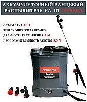 Опрыскиватель аккумуляторный садовый 10 л Победа PA-10 Распылитель для сада ранцевый