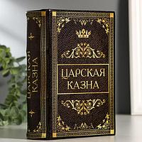 Сейф-книга "Царская казна", 5.7х13х18 см, ключевой замок