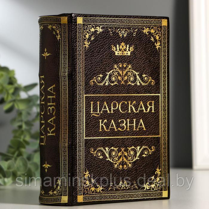 Сейф-книга "Царская казна", 5.7х13х18 см, ключевой замок - фото 1 - id-p206758636