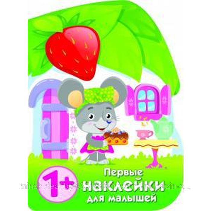 Домик мышки. Никитина Е. (ID#206759093), цена: 13.54 руб., купить на ...