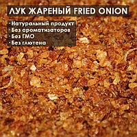 Лук репчатый жареный кусочками (1кг/уп)