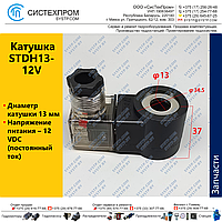 Катушка электромагнитная STDH13-12V