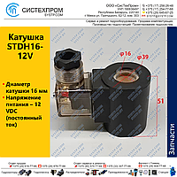 Катушка электромагнитная STDH16-12V