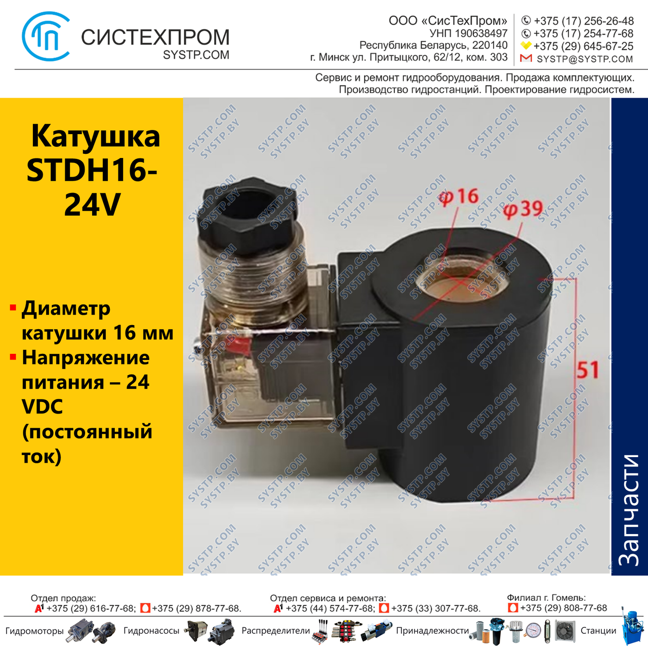 Катушка электромагнитная STDH16-24V