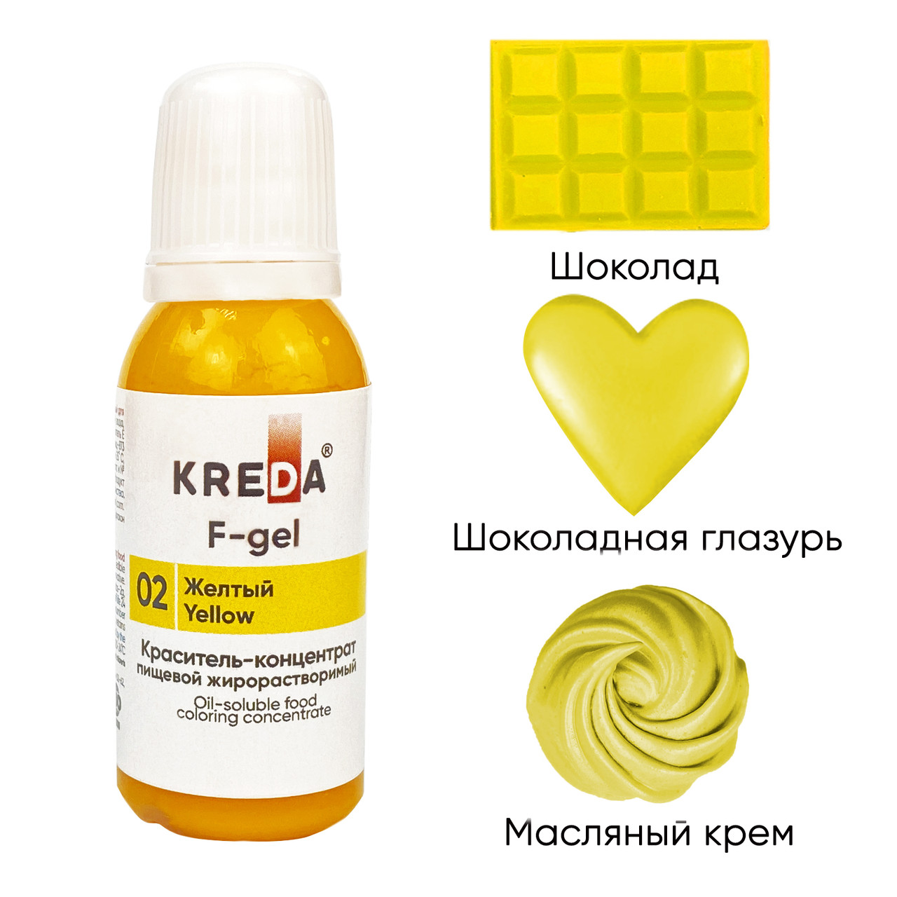 F-gel 02 желтый, краситель концентрат жирорастворимый пищевой (20мл) KREDA