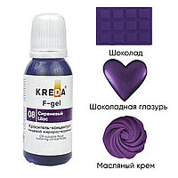 F-gel 08 сиреневый, краситель концентрат жирорастворимый пищевой (20мл) KREDA