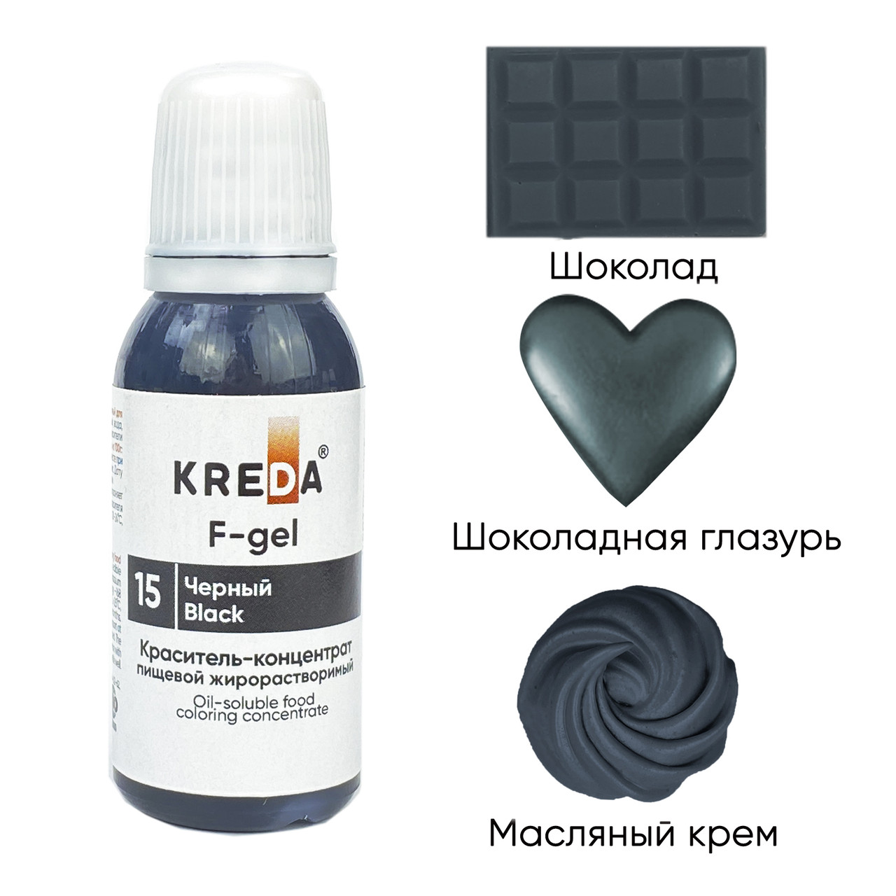 F-gel 15 черный, краситель концентрат жирорастворимый пищевой (20мл) KREDA