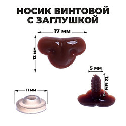 Носик для игрушки винтовой 17*12 мм,коричневый