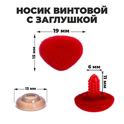 Носик для игрушки винтовой ворсистый 19*15 мм,красный