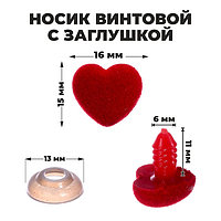 Носик для игрушки винтовой ворсистый 15*16 мм,красный сердечком