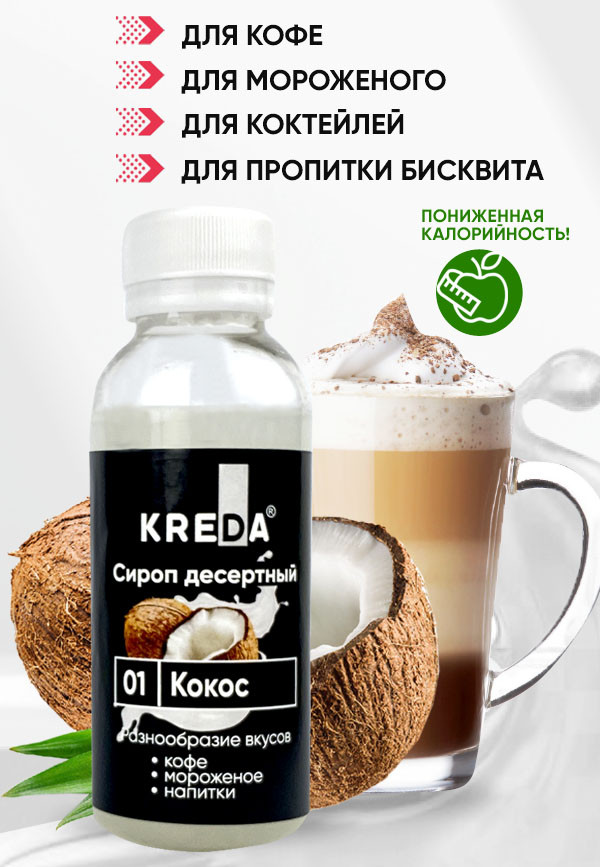 Сироп десертный, 01 КОКОС KREDA 150г