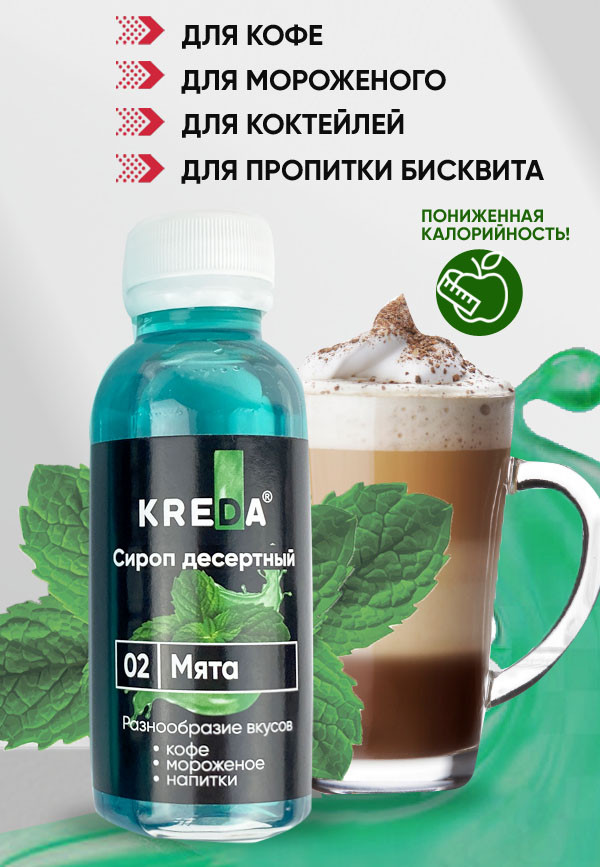 Сироп десертный, 02 МЯТА KREDA 150г