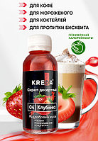 Сироп десертный, 04 КЛУБНИКА KREDA 150г