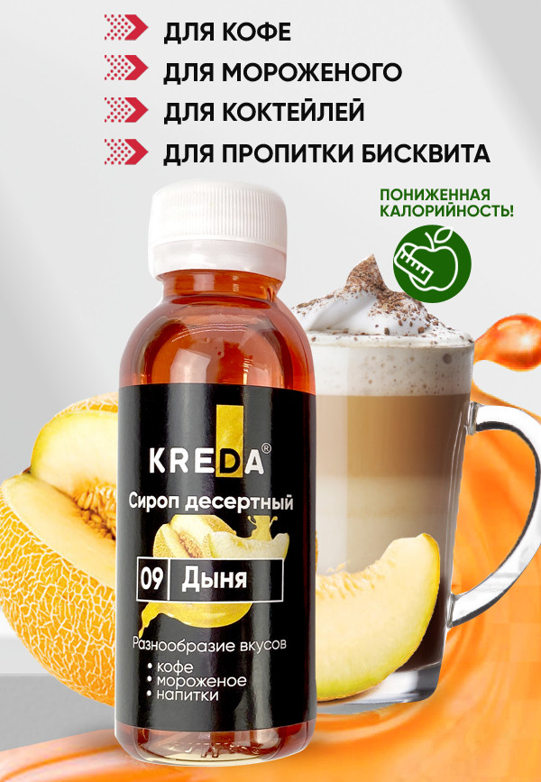 Сироп десертный, 09 ДЫНЯ KREDA 150г