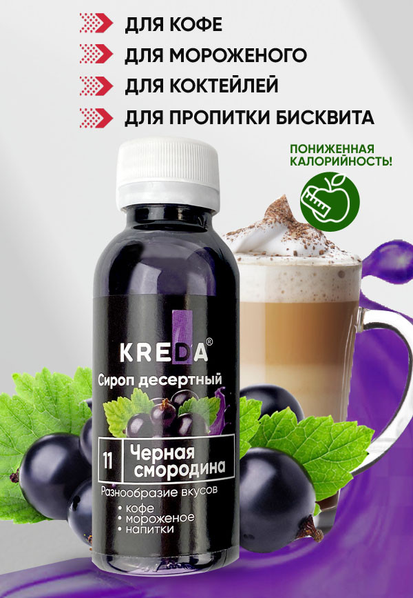 Сироп десертный, 11 ЧЕРНАЯ СМОРОДИНА KREDA 150г