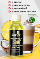 Сироп десертный, 12 ПИНА КОЛАДА KREDA 150г