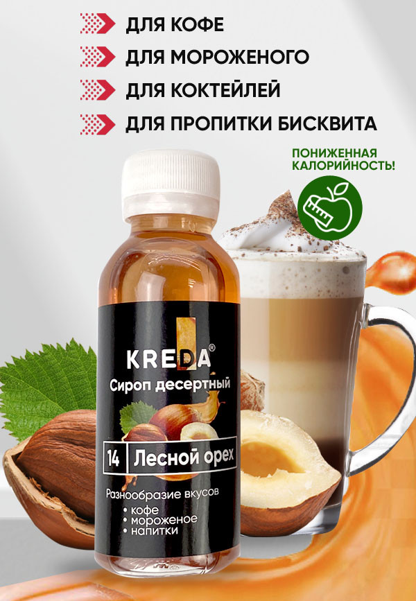 Сироп десертный, 14 ЛЕСНОЙ ОРЕХ KREDA 150г