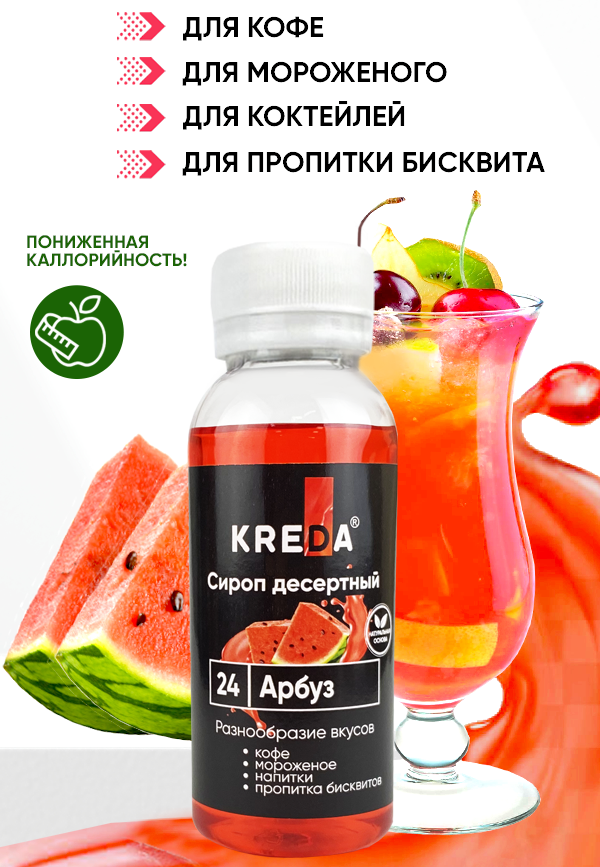 Сироп десертный, 24 АРБУЗ КREDA 150г