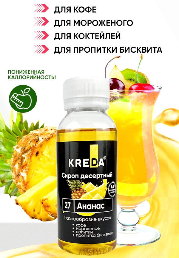 Сироп десертный, 27 АНАНАС КREDA 150г