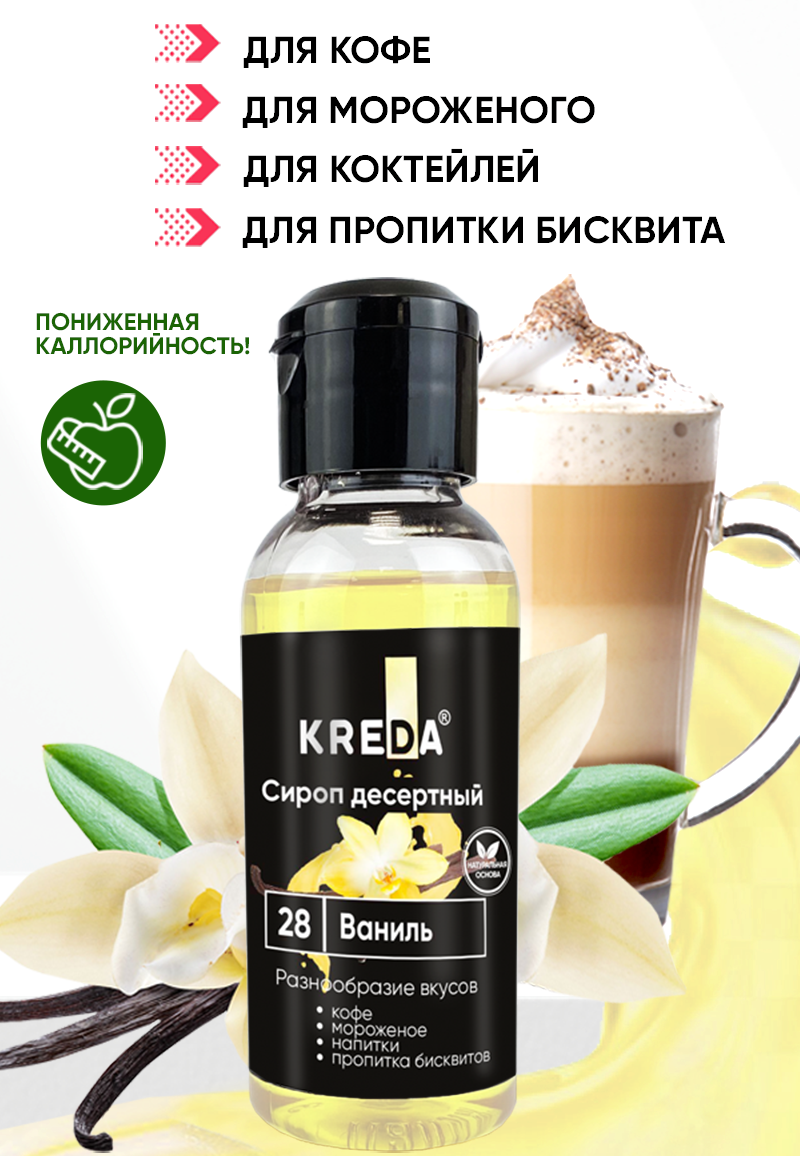 Сироп десертный, 28 ВАНИЛЬ КREDA 150г