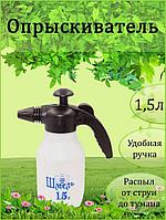 Распылитель садовый помповый ручной ШМЕЛЬ 1.5 л