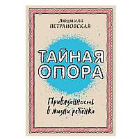 Книга "Тайная опора: привязанность в жизни ребенка", Петрановская Л.В.