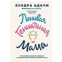 Книга "Ленивая гениальная мама", Кендра Адачи