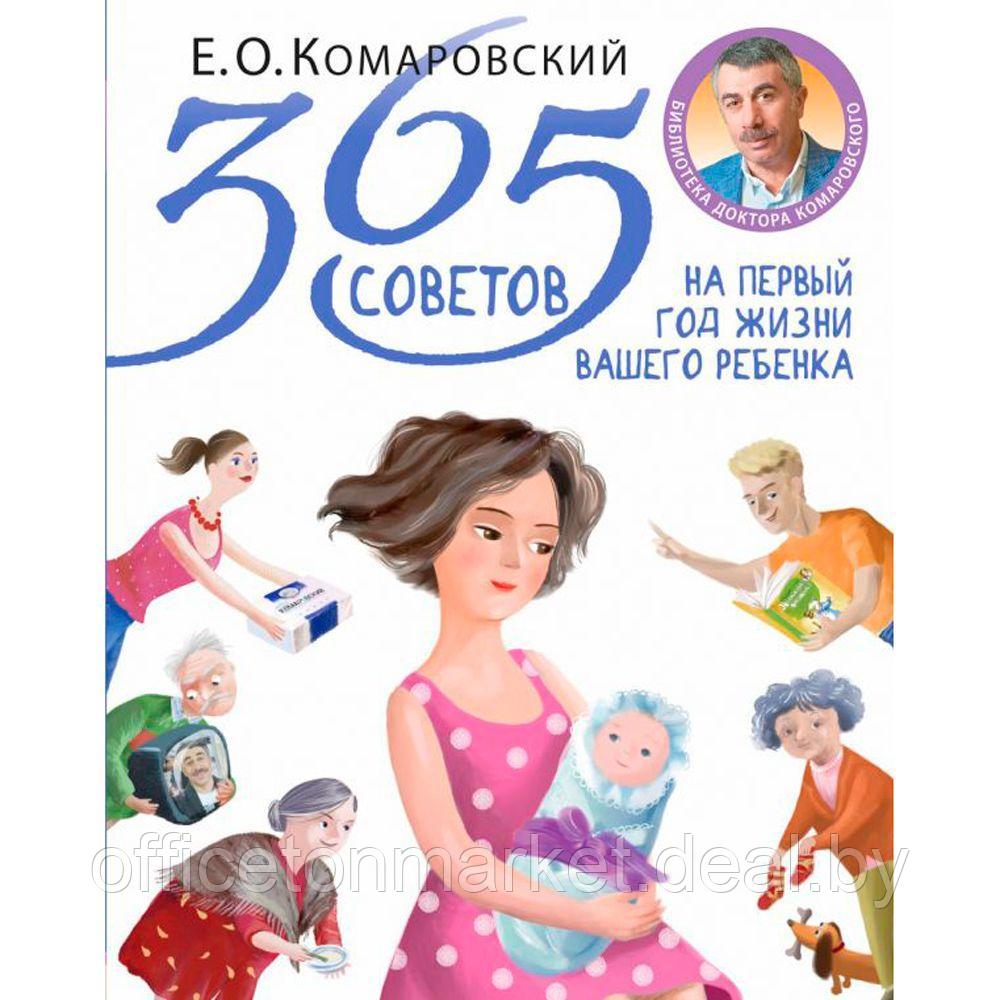 Книга "365 советов на первый год жизни вашего ребенка", Комаровский Е.О. - фото 1 - id-p206789272