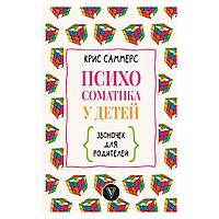 Книга "Психосоматика у детей. Звоночек для родителей", Крис Саммерс