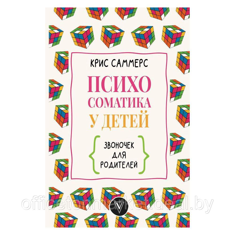 Книга "Психосоматика у детей. Звоночек для родителей", Крис Саммерс - фото 1 - id-p206789273