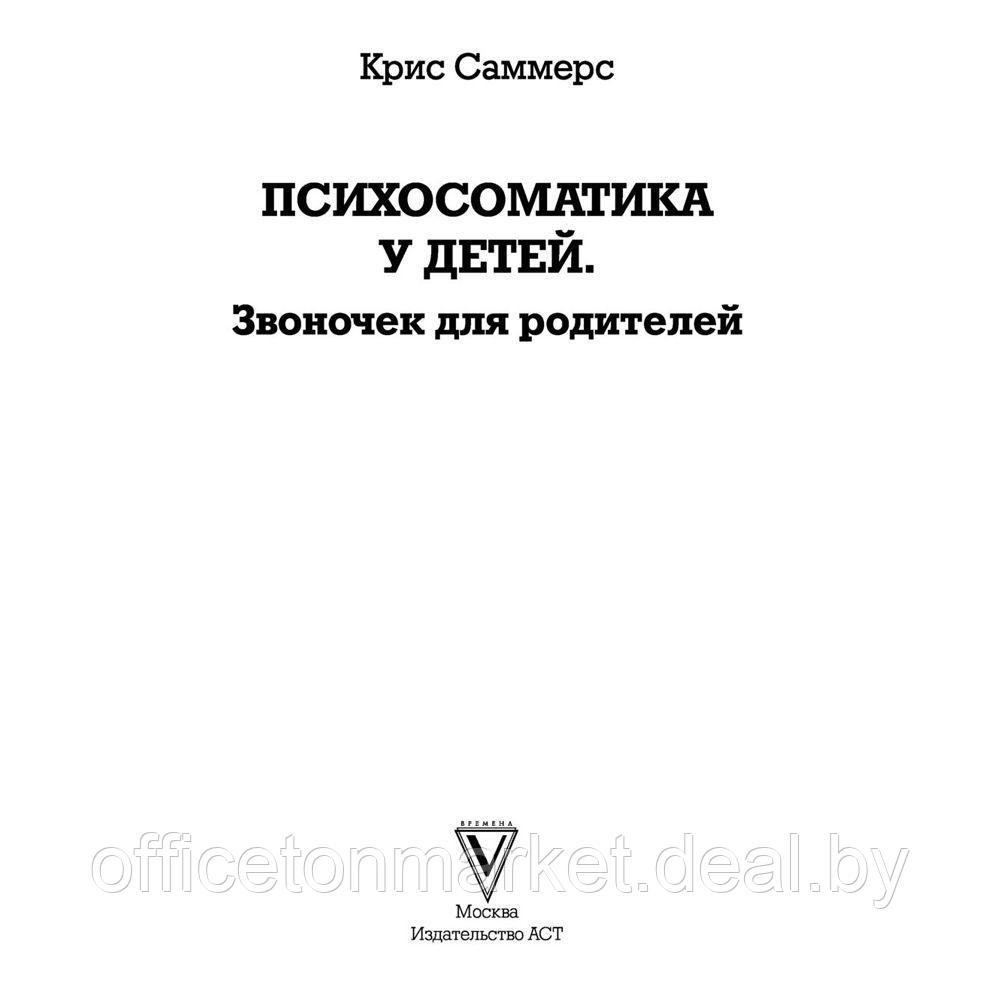 Книга "Психосоматика у детей. Звоночек для родителей", Крис Саммерс - фото 2 - id-p206789273