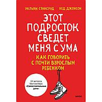 Книга "Этот подросток сведет меня с ума! Как говорить с почти взрослым ребенком", Стиксруд У., Джонсон Н.