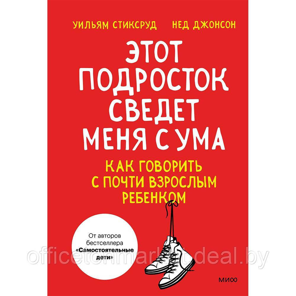 Книга "Этот подросток сведет меня с ума! Как говорить с почти взрослым ребенком", Стиксруд У., Джонсон Н. - фото 1 - id-p206789274