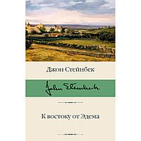 Книга "К востоку от Эдема", Стейнбек Дж.