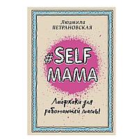 Книга "Selfmama. Лайфхаки для работающей мамы", Петрановская Л.В.