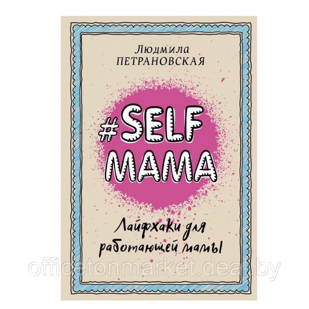 Книга "Selfmama. Лайфхаки для работающей мамы", Петрановская Л.В. - фото 1 - id-p206789375