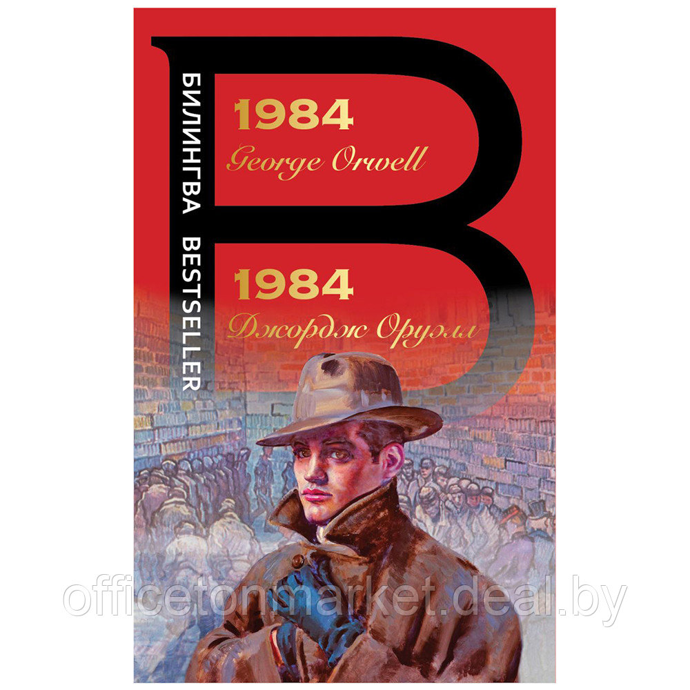 Книга на английском языке "Билингва. 1984", Джордж Оруэлл - фото 1 - id-p206789376