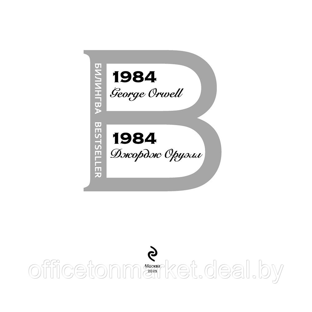 Книга на английском языке "Билингва. 1984", Джордж Оруэлл - фото 2 - id-p206789376