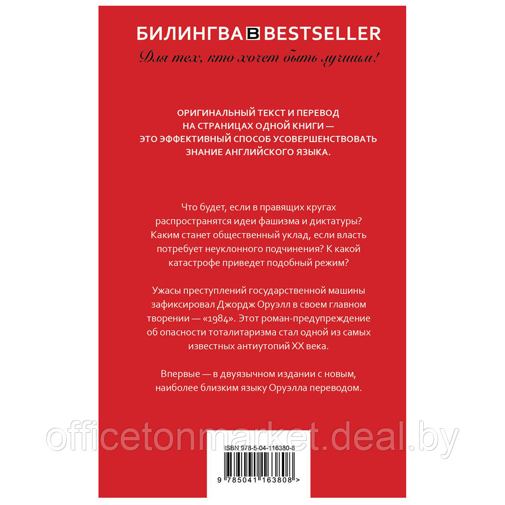 Книга на английском языке "Билингва. 1984", Джордж Оруэлл - фото 6 - id-p206789376