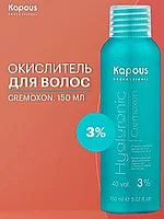 Kapous Professional HYALURONIC Cremoxon 10 VOL. (3%) 150 мл Крем-оксидант / окислительная эмульсия