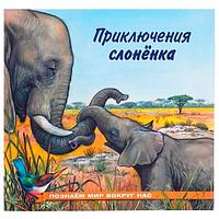 Книга Фламинго Приключения слоненка